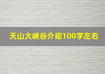 天山大峡谷介绍100字左右