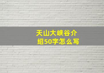 天山大峡谷介绍50字怎么写