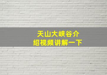 天山大峡谷介绍视频讲解一下