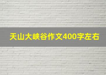 天山大峡谷作文400字左右