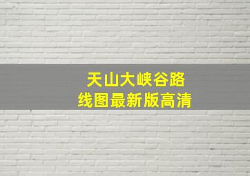 天山大峡谷路线图最新版高清