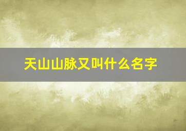 天山山脉又叫什么名字