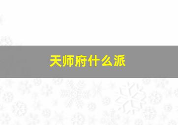 天师府什么派