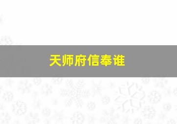 天师府信奉谁