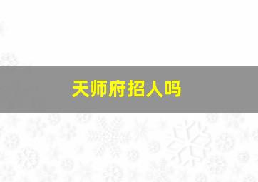 天师府招人吗