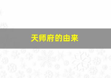 天师府的由来