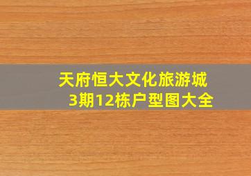 天府恒大文化旅游城3期12栋户型图大全