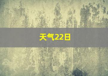 天气22日