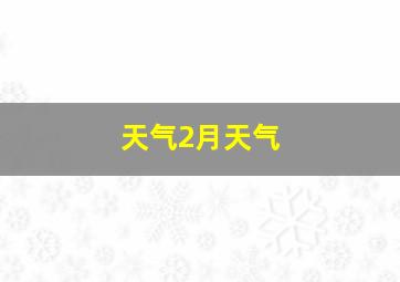 天气2月天气