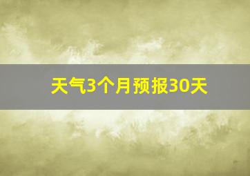 天气3个月预报30天