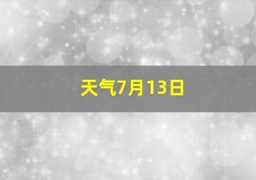 天气7月13日