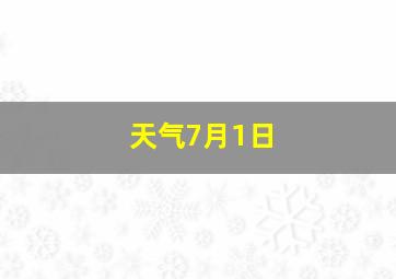 天气7月1日