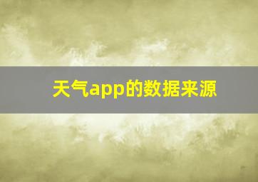 天气app的数据来源