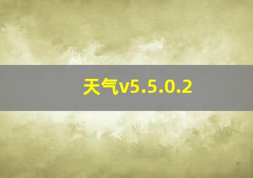 天气v5.5.0.2