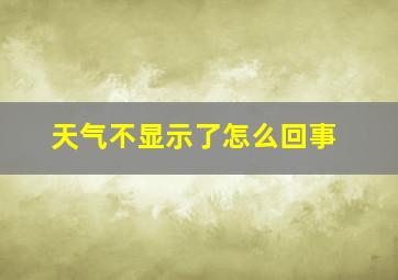 天气不显示了怎么回事