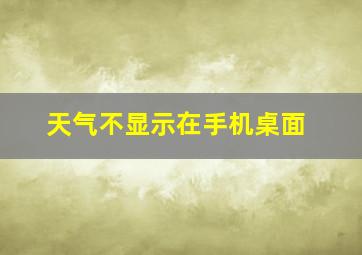 天气不显示在手机桌面