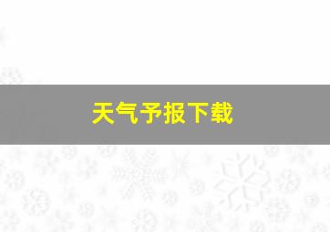 天气予报下载