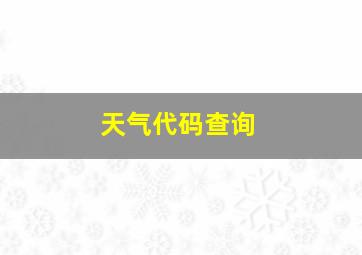 天气代码查询