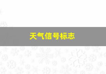 天气信号标志