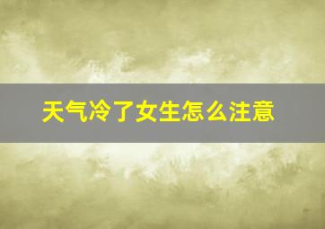 天气冷了女生怎么注意