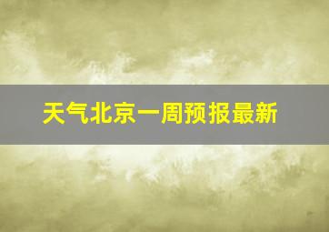 天气北京一周预报最新