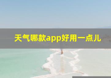 天气哪款app好用一点儿