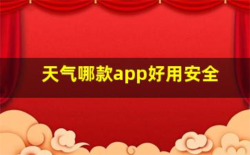 天气哪款app好用安全