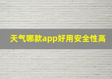 天气哪款app好用安全性高