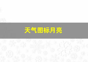 天气图标月亮