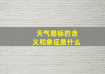 天气图标的含义和象征是什么