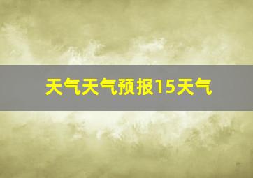 天气天气预报15天气