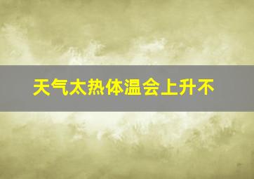 天气太热体温会上升不