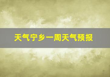 天气宁乡一周天气预报