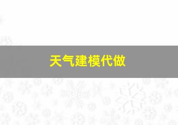 天气建模代做