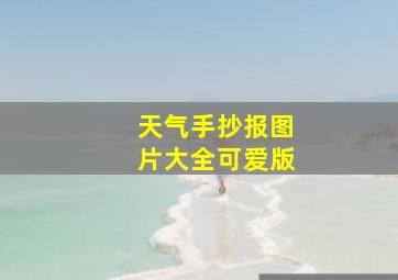 天气手抄报图片大全可爱版