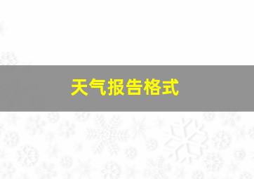 天气报告格式