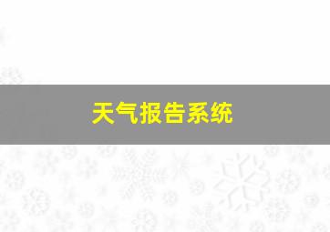 天气报告系统