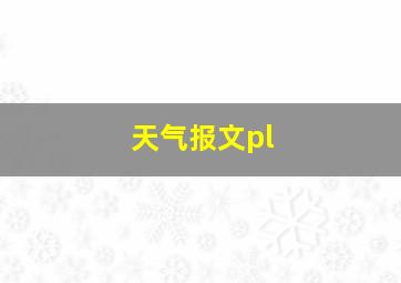 天气报文pl