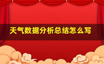 天气数据分析总结怎么写