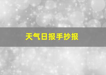 天气日报手抄报