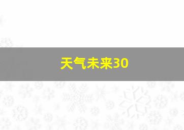 天气未来30