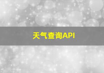 天气查询API