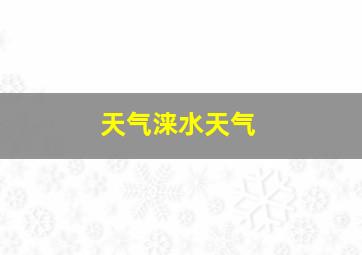 天气涞水天气