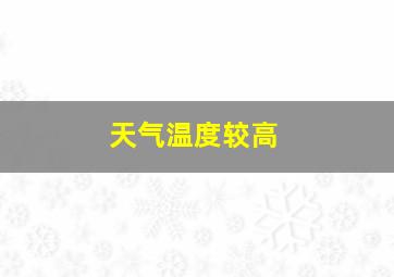 天气温度较高