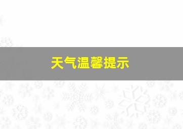 天气温馨提示