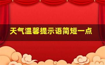 天气温馨提示语简短一点