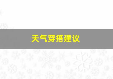 天气穿搭建议