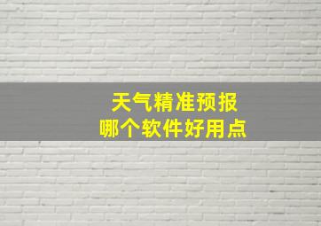 天气精准预报哪个软件好用点