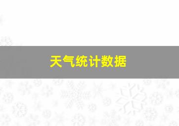 天气统计数据