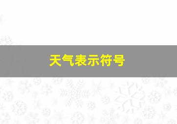 天气表示符号